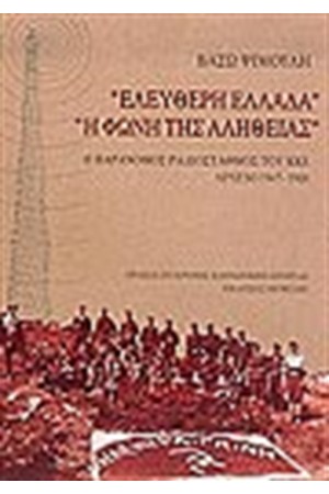 ΕΛΕΥΘΕΡΗ ΕΛΛΑΔΑ - "Η ΦΩΝΗ ΤΗΣ ΑΛΗΘΕΙΑΣ" Ο ΠΑΡΑΝΟΜΟΣ ΡΑΔΙΟΣΤΑΘΜΟΣ ΤΟΥ ΚΚΕ