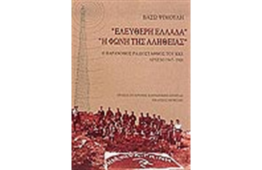 ΕΛΕΥΘΕΡΗ ΕΛΛΑΔΑ - "Η ΦΩΝΗ ΤΗΣ ΑΛΗΘΕΙΑΣ" Ο ΠΑΡΑΝΟΜΟΣ ΡΑΔΙΟΣΤΑΘΜΟΣ ΤΟΥ ΚΚΕ
