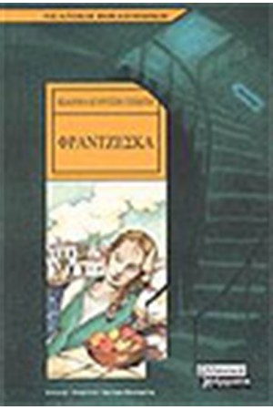 ΦΡΑΝΤΖΕΣΚΑ
