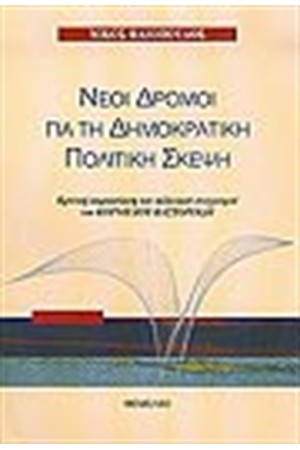 ΝΕΟΙ ΔΡΟΜΟΙ ΓΙΑ ΤΗ ΔΗΜΟΚΡΑΤΙΚΗ ΠΟΛΙΤΙΚΗ ΣΚΕΨΗ