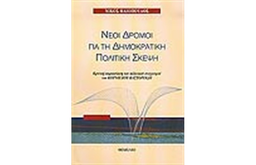 ΝΕΟΙ ΔΡΟΜΟΙ ΓΙΑ ΤΗ ΔΗΜΟΚΡΑΤΙΚΗ ΠΟΛΙΤΙΚΗ ΣΚΕΨΗ