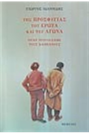 ΤΗΣ ΠΡΟΣΦΥΓΙΑΣ, ΤΟΥ ΕΡΩΤΑ ΚΑΙ ΤΟΥ ΑΓΩΝΑ