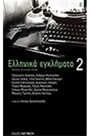 ΕΛΛΗΝΙΚΑ ΕΓΚΛΗΜΑΤΑ 2