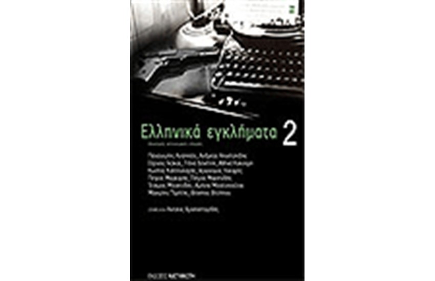 ΕΛΛΗΝΙΚΑ ΕΓΚΛΗΜΑΤΑ 2