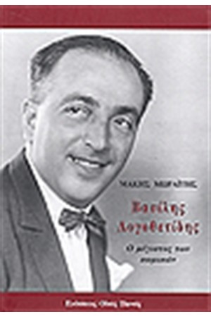 ΒΑΣΙΛΗΣ ΛΟΓΟΘΕΤΙΔΗΣ Ο ΜΕΓΙΣΤΟΣ ΤΩΝ ΚΩΜΙΚΩΝ