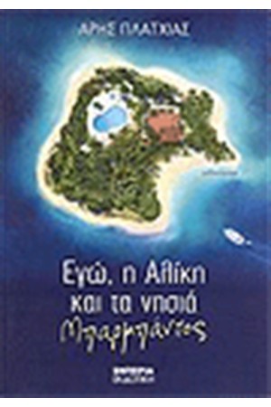 ΕΓΩ, Η ΑΛΙΚΗ ΚΑΙ ΤΑ ΝΗΣΙΑ ΜΠΑΡΜΠΑΝΤΟΣ