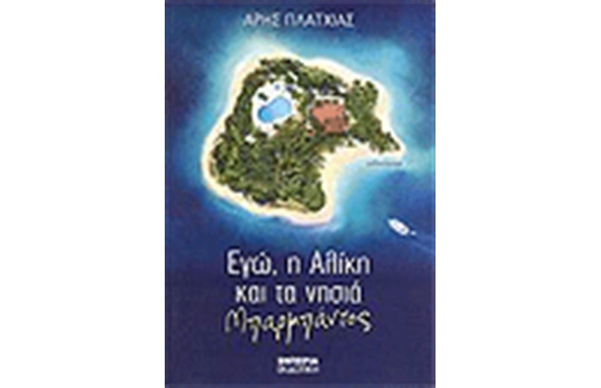 ΕΓΩ, Η ΑΛΙΚΗ ΚΑΙ ΤΑ ΝΗΣΙΑ ΜΠΑΡΜΠΑΝΤΟΣ
