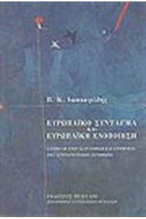 ΕΥΡΩΠΑΙΚΟ ΣΥΝΤΑΓΜΑ ΚΑΙ ΕΥΡΩΠΑΙΚΗ ΕΝΟΠΟΙΗΣΗ