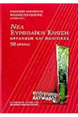 ΝΕΑ ΕΥΡΩΠΑΙΚΗ ΕΝΩΣΗ