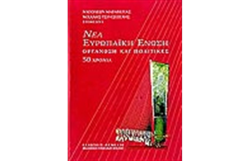 ΝΕΑ ΕΥΡΩΠΑΙΚΗ ΕΝΩΣΗ