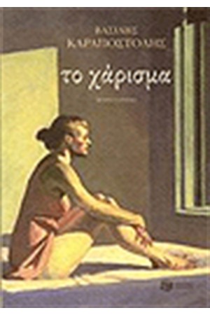 ΤΟ ΧΑΡΙΣΜΑ ΤΟ ΧΑΡΙΣΜΑ