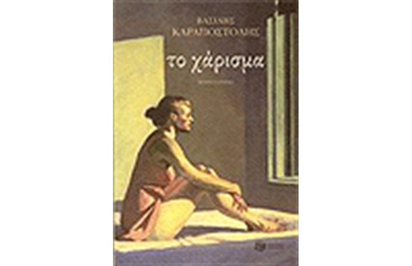 ΤΟ ΧΑΡΙΣΜΑ