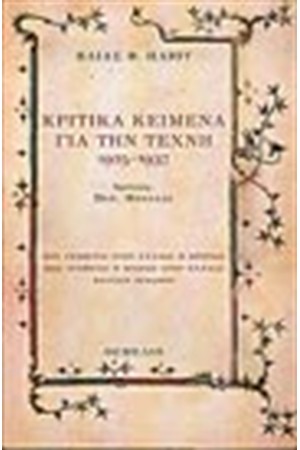 ΚΡΙΤΙΚΑ ΚΕΙΜΕΝΑ ΓΙΑ ΤΗΝ ΤΕΧΝΗ 1925-1937