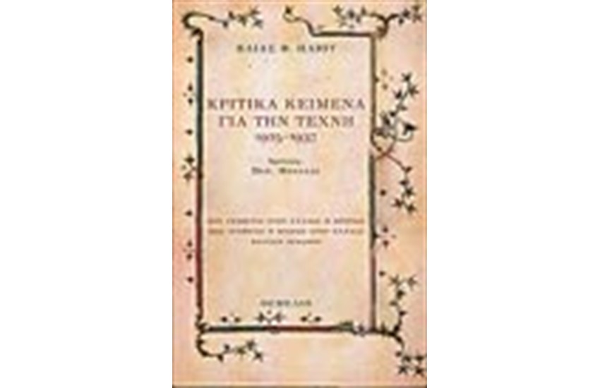 ΚΡΙΤΙΚΑ ΚΕΙΜΕΝΑ ΓΙΑ ΤΗΝ ΤΕΧΝΗ 1925-1937