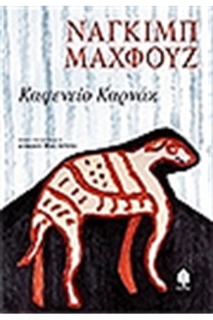 ΚΑΦΕΝΕΙΟ ΚΑΡΝΑΚ
