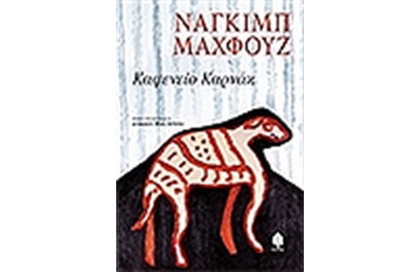 ΚΑΦΕΝΕΙΟ ΚΑΡΝΑΚ