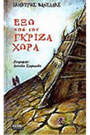 ΕΞΩ ΑΠΟ ΤΗΝ ΓΚΡΙΖΑ ΧΩΡΑ