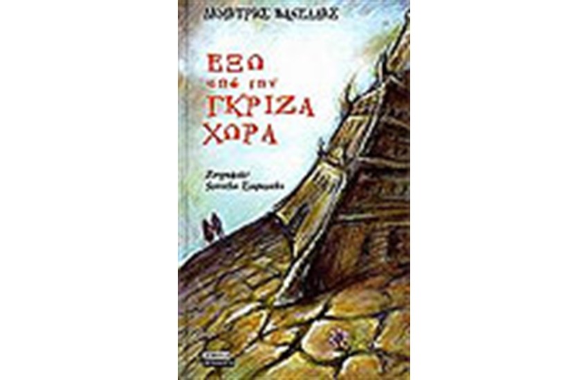 ΕΞΩ ΑΠΟ ΤΗΝ ΓΚΡΙΖΑ ΧΩΡΑ
