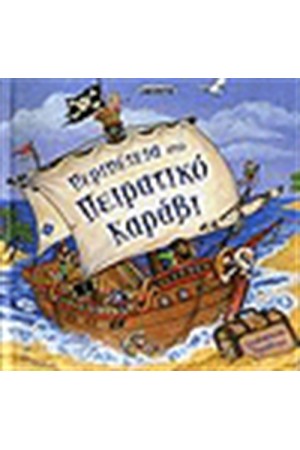 ΠΕΡΙΠΕΤΕΙΑ ΣΤΟ ΠΕΙΡΑΤΙΚΟ ΚΑΡΑΒΙ