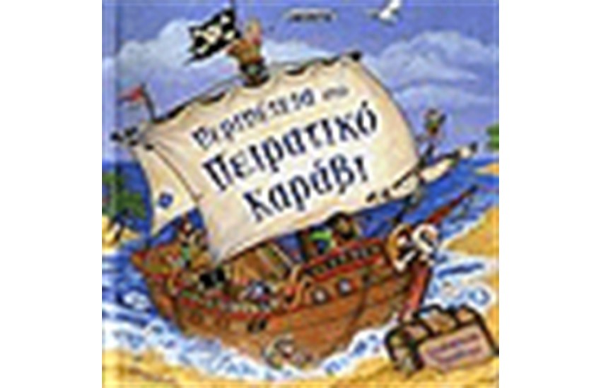 ΠΕΡΙΠΕΤΕΙΑ ΣΤΟ ΠΕΙΡΑΤΙΚΟ ΚΑΡΑΒΙ