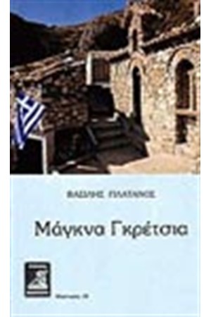 ΜΑΓΚΝΑ ΓΚΡΕΤΣΙΑ
