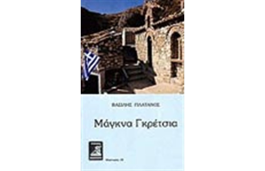 ΜΑΓΚΝΑ ΓΚΡΕΤΣΙΑ