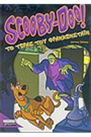 SCOOBY DOO - ΤΟ ΤΕΡΑΣ ΤΟΥ ΦΡΑΝΚΕΝΣΤΑΪΝ