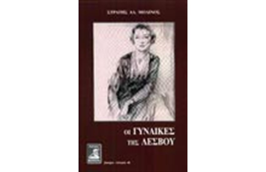 ΟΙ ΓΥΝΑΙΚΕΣ ΤΗΣ ΛΕΣΒΟΥ