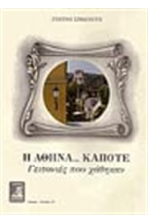 Η ΑΘΗΝΑ ΚΑΠΟΤΕ Η ΑΘΗΝΑ ΚΑΠΟΤΕ