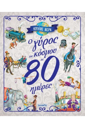 Ο ΓΥΡΟΣ ΤΟΥ ΚΟΣΜΟΥ ΣΕ 80 ΜΕΡΕΣ