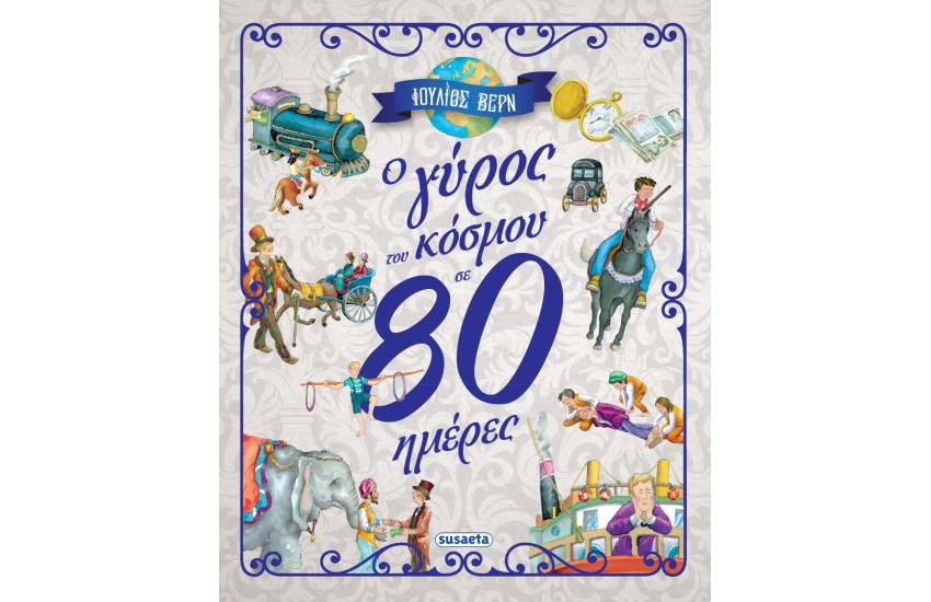 Ο ΓΥΡΟΣ ΤΟΥ ΚΟΣΜΟΥ ΣΕ 80 ΜΕΡΕΣ