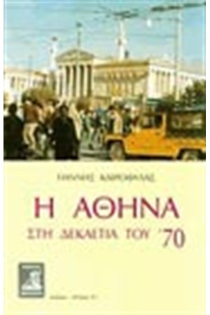Η ΑΘΗΝΑ ΣΤΗ ΔΕΚΑΕΤΙΑ ΤΟΥ 70 Η ΑΘΗΝΑ ΣΤΗ ΔΕΚΑΕΤΙΑ ΤΟΥ 70