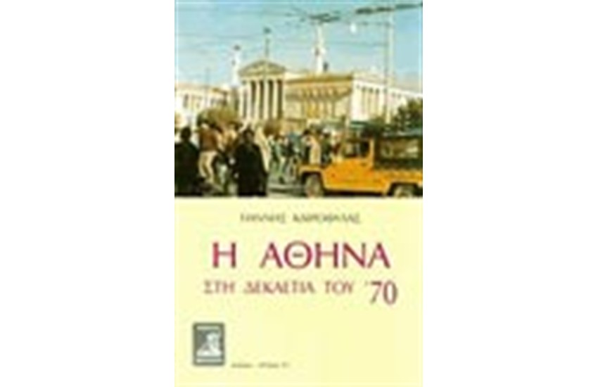 Η ΑΘΗΝΑ ΣΤΗ ΔΕΚΑΕΤΙΑ ΤΟΥ 70