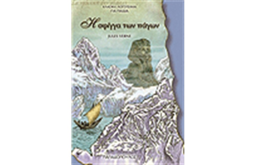 Η ΣΦΙΓΓΑ ΤΩΝ ΠΑΓΩΝ