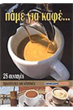 ΠΑΜΕ ΓΙΑ ΚΑΦΕ