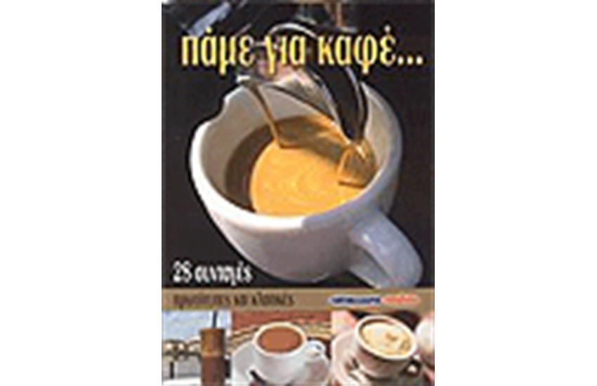 ΠΑΜΕ ΓΙΑ ΚΑΦΕ
