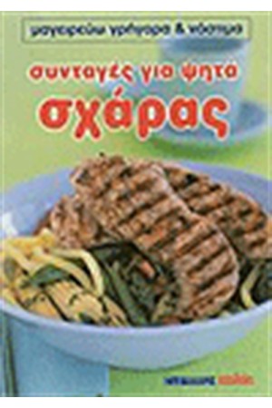 ΣΥΝΤΑΓΕΣ ΓΙΑ ΨΗΤΑ ΣΤΗ ΣΧΑΡΑ