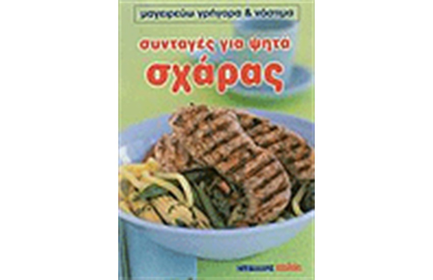 ΣΥΝΤΑΓΕΣ ΓΙΑ ΨΗΤΑ ΣΤΗ ΣΧΑΡΑ