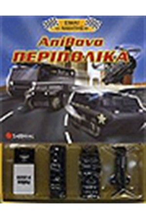 ΑΠΙΘΑΝΑ ΠΕΡΙΠΟΛΙΚΑ
