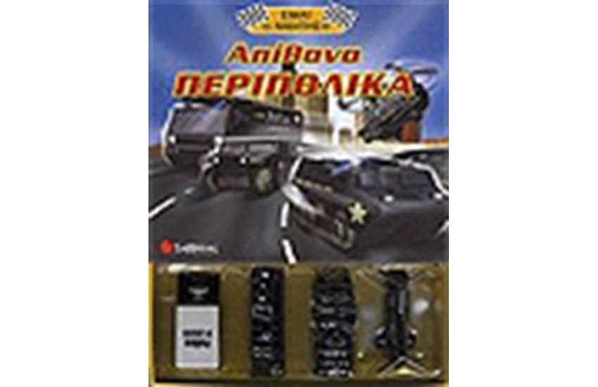 ΑΠΙΘΑΝΑ ΠΕΡΙΠΟΛΙΚΑ
