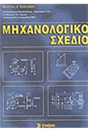ΜΗΧΑΝΟΛΟΓΙΚΟ ΣΧΕΔΙΟ