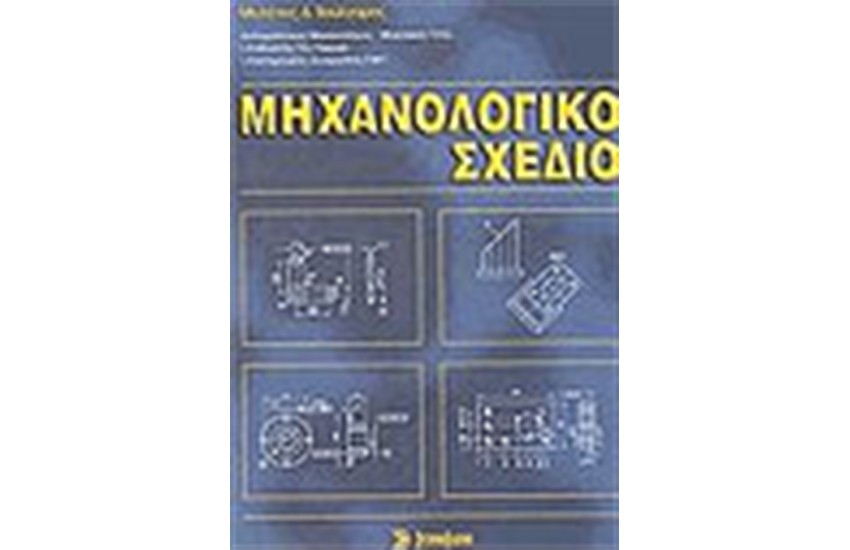 ΜΗΧΑΝΟΛΟΓΙΚΟ ΣΧΕΔΙΟ