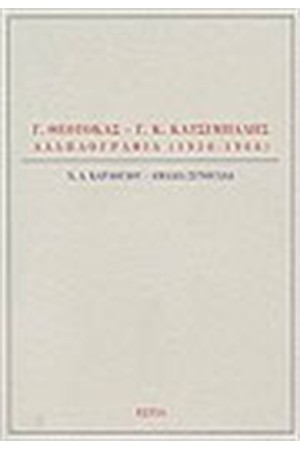 Γ. ΘΕΟΤΟΚΑΣ - Γ.Κ.ΚΑΤΣΙΜΠΑΛΗΣ ΑΛΛΗΛΟΓΡΑΦΙΑ 1930-1966 Γ. ΘΕΟΤΟΚΑΣ - Γ.Κ.ΚΑΤΣΙΜΠΑΛΗΣ ΑΛΛΗΛΟΓΡΑΦΙΑ 1930-1966