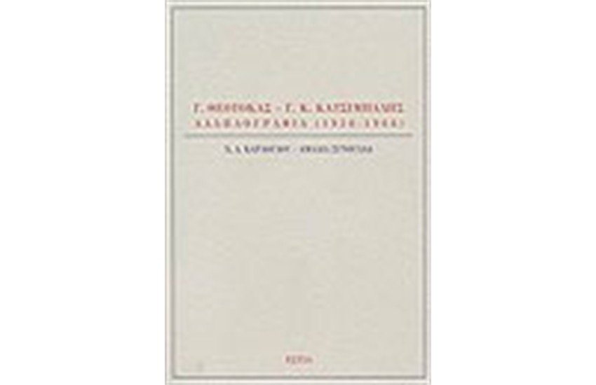 Γ. ΘΕΟΤΟΚΑΣ - Γ.Κ.ΚΑΤΣΙΜΠΑΛΗΣ ΑΛΛΗΛΟΓΡΑΦΙΑ 1930-1966