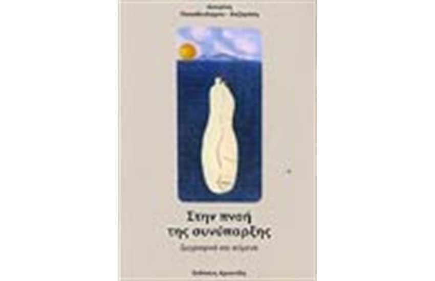 ΣΤΗΝ ΠΝΟΗ ΤΗΣ ΣΥΝΥΠΑΡΞΗΣ