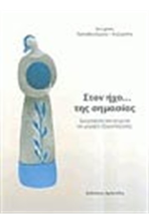 ΣΤΟΝ ΗΧΟ ΤΗΣ ΣΗΜΑΣΙΑΣ