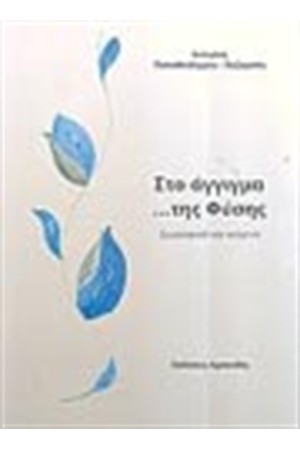ΣΤΟ ΑΓΓΙΓΜΑ ΤΗΣ ΦΥΣΗΣ ΣΤΟ ΑΓΓΙΓΜΑ ΤΗΣ ΦΥΣΗΣ