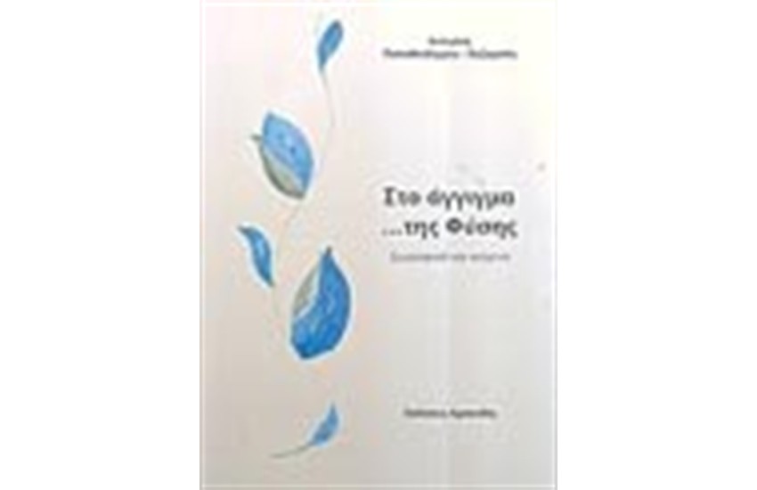 ΣΤΟ ΑΓΓΙΓΜΑ ΤΗΣ ΦΥΣΗΣ