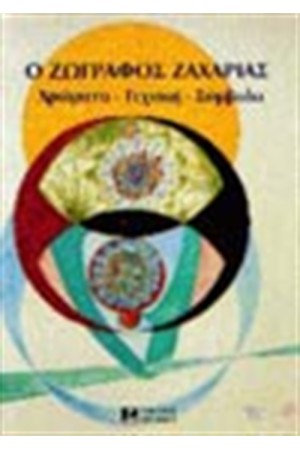 Ο ΖΩΓΡΑΦΟΣ ΖΑΧΑΡΙΑΣ ΧΡΩΜΑΤΑ - ΤΕΧΝΙΚΗ - ΣΥΜΒΟΛΑ