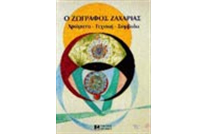 Ο ΖΩΓΡΑΦΟΣ ΖΑΧΑΡΙΑΣ ΧΡΩΜΑΤΑ - ΤΕΧΝΙΚΗ - ΣΥΜΒΟΛΑ